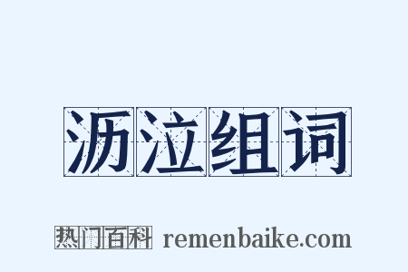 沥泣组词是什么意思的图片